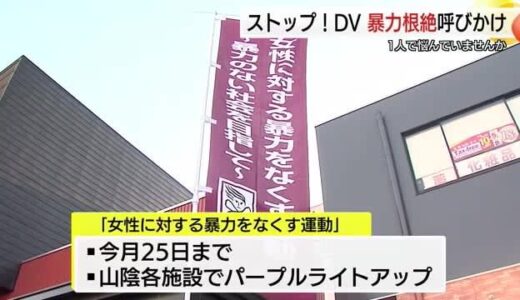 ＤＶ防止呼び掛け「女性に対する暴力をなくす運動」期間に合わせて街頭啓発（鳥取・米子市）