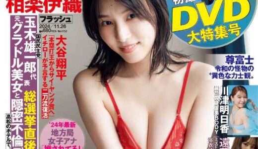 赤ランジェリーで色気全開♡相楽伊織のグラビアが｢FLASH｣最新号に登場