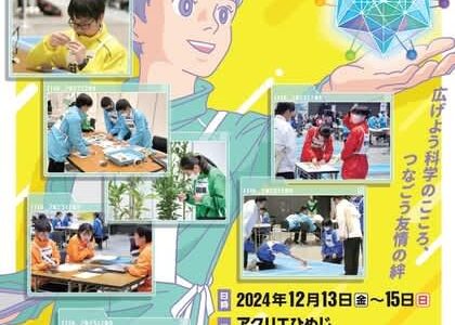 第12回「科学の甲子園ジュニア全国大会」出場チーム決定
