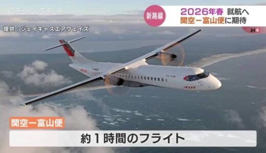 “富山ー関空” 空の便 2026年春就航…フライト1時間 運賃1万円前後「観光振興、交流人口の拡大めざす」ジェイキャスエアウェイズと富山県が連携協定