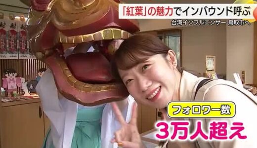台湾の人気インフルエンサーが感激…鳥取の「紅葉」　四季折々の「推し」をSNSで魅力発信