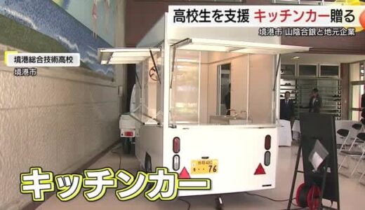 高校生の夢叶える「キッチンカー」贈呈　SDGs私募債で購入　生徒が学びの成果生かし活用へ（鳥取）