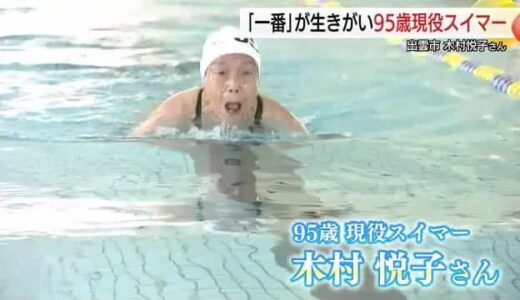 「一番」になることが生きがい　世界記録を更新し続ける９５歳の現役スイマー（島根・出雲市）