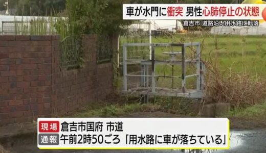 車が用水路に転落し水門に衝突　運転していた男性が心肺停止　車から白煙と炎上がる（鳥取）