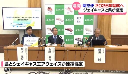 航空会社「ジェイキャス」が県と連携協定　富山・関空便２０２６年春の就航目指す