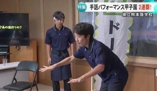 県立熊本聾学校 手話落語部が『手話パフォーマンス甲子園』２連覇達成！【熊本】