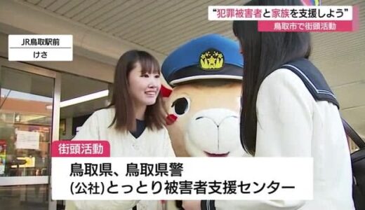 ２５日から始まる「犯罪被害者週間」を前に街頭で支援の必要性を訴える（鳥取市）