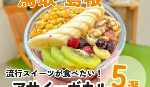 【鳥取・島根】流行のアサイーボウルが食べられるお店5選！テイクアウト可能、カスタマイズが楽しめるお店も。
