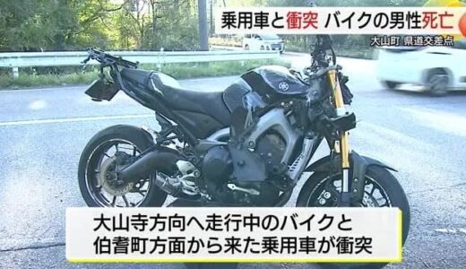 大山観光道路の交差点で車とバイクが衝突　バイクに乗っていた５０代男性が死亡（鳥取・大山町）