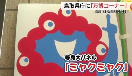 開幕まであと150日　「ミャクミャク」の等身大パネルなど県庁に大阪・関西万博コーナー登場（鳥取）