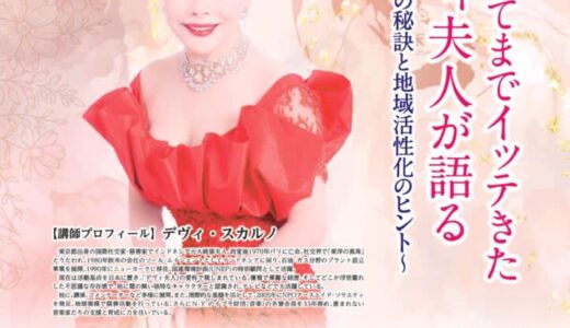 【世界の果てまでイッテきたデヴィ夫人が語る】「バイタリティの秘訣と地域活性化のヒント」特別講演会が開催されます｜鳥取市