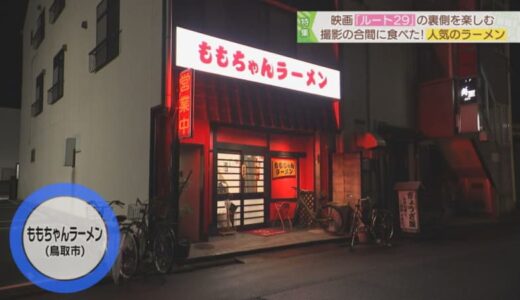 飲み会後の〆にも最高！繁華街にあるラーメン店の人気メニュー、甘めの味付けがたまらない「牛すじラーメン」｜鳥取市