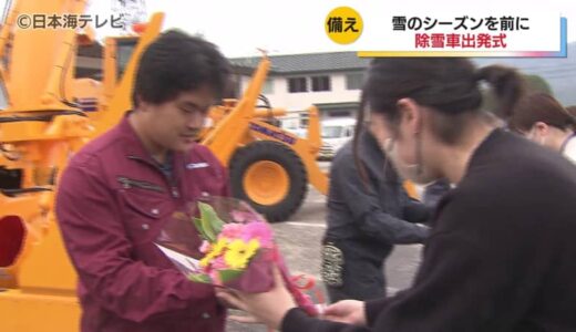 「期待と信頼に応えることがわれわれ業者一同の使命だと思っております」　本格的な雪のシーズンに備えて除雪車の出発式　鳥取県八頭町