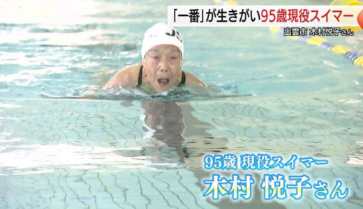 世界記録更新し続ける95歳「現役スイマー」生きがいは“1番”になること　「水泳は人生を支えてくれる」【島根発】