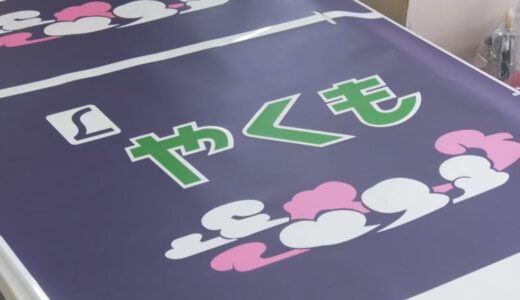 381系「特急やくも」の車両部品のオークション開催…落札価格50万円も　今年6月引退の「最後の国鉄型特急」で全国から鉄道ファン集結