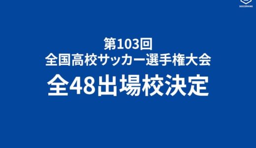 高校サッカー選手権、全48出場校が決定！東海大相模ら初出場は5校 抽選会は11月18日、開幕戦は12月28日開催