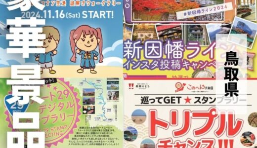 【豪華景品が当たる！】鳥取で開催中のプレゼントキャンペーンまとめ