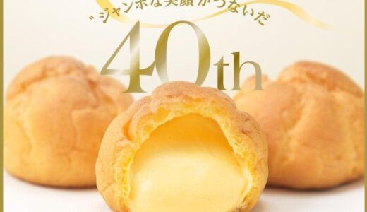 【銀座コージーコーナー】看板商品「ジャンボシュークリーム」がリニューアル！シュー皮とクリームの一体感がアップ。