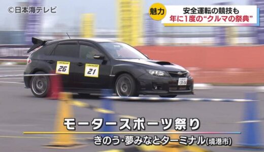 年に1度の“クルマの祭典”　「モータースポーツ祭り」が開催　運転の正確さとスピードを競う「オートテスト」や時速5キロの衝撃を体験するコーナーも　鳥取県境港市