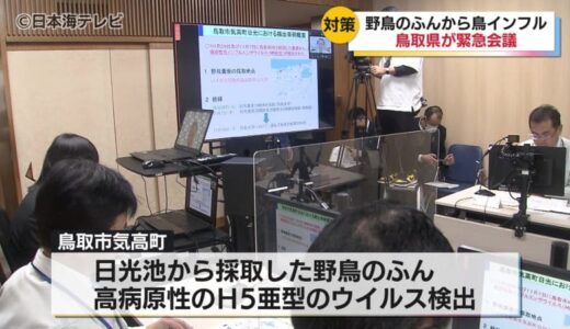 鳥取県知事「全県的に厳しい警戒態勢をひいていくことが非常に重要」　鳥取市内の池で採取した鳥のふんから病原性の高いH5亜型の鳥インフルエンザが検出　近くの農場からの異常はなし　鳥取県鳥取市