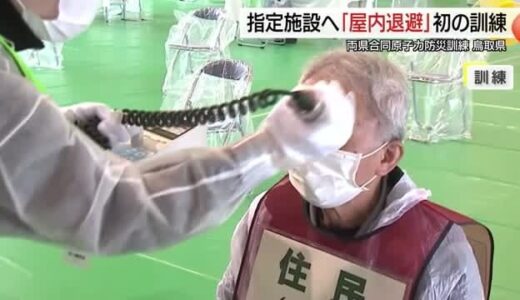 島根原発２号機「再稼働」前に島根・鳥取両県合同で原子力防災訓練　能登半島地震教訓に「複合災害」想定