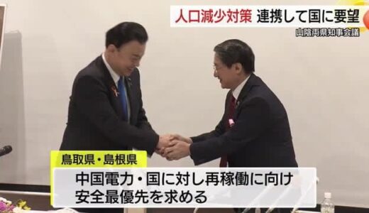 山陰両県知事会議　人口減少対策テーマに意見交換　子育て支援拡充など鳥取・島根が連携して国に要望へ