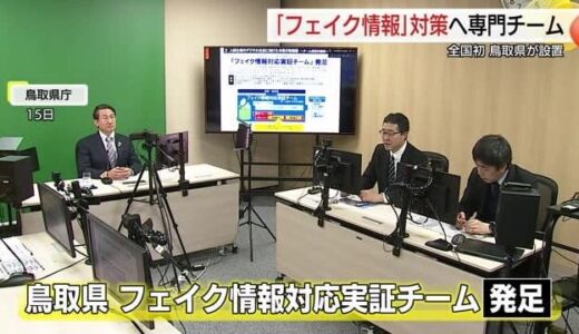 「自治体では全国初」鳥取県が「フェイク情報」監視の専門チーム発足（鳥取市）
