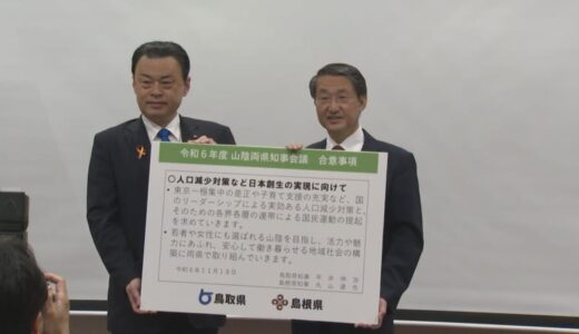 「100年で人口10分の1になっていくような人口減少が日本全体で起きている」人口減少対策テーマに山陰両県知事会議
