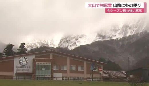 ようやく届いた冬の便り…鳥取県の大山で「初冠雪」平年より15日も遅い報告　スキー場もうっすら積雪
