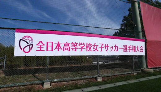 第33回全日本高等学校女子サッカー選手権大会の出場校が決定！　2連覇中の“女王”藤枝順心ら全52校