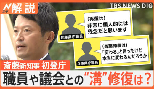 「選挙で民意を得た」兵庫・斎藤新知事が初登庁、職員や議会との“溝”修復は【Nスタ解説】