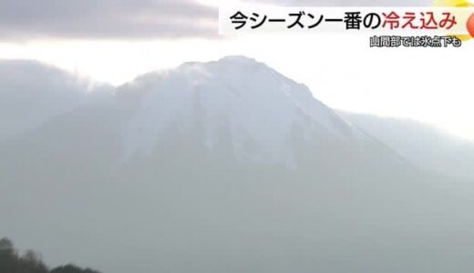 日南町などで氷点下の寒さ今季一番の冷え込みで吐く息も白く…22日以降に冬らしい寒さ予想（鳥取）