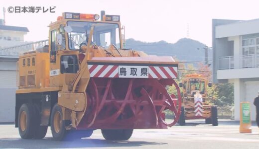 まもなく訪れる雪シーズン　鳥取県と米子市初めて合同で除雪出発式　幼稚園児たちから激励のダンスやメッセージも