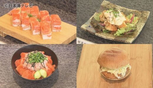 押し寿司やタルタル南蛮、サーモンカツバーガーも　“とっとり琴浦グランサーモン”を使ったオリジナル料理の発表会　　鳥取県琴浦町