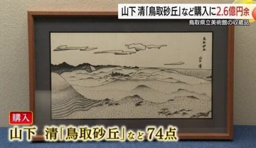鳥取県が「裸の大将」山下清画伯の作品購入へ　県美コレクション予算2億6000万円余り計上