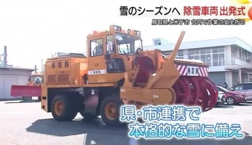 鳥取県と米子市が連携して雪シーズンへの備え　園児を招き合同で除雪車両の出発式を開催