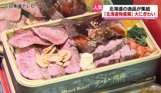 北海道から名店が集結　牛ステーキや人気スイーツなど「プチぜいたく」を堪能　丸由百貨店で「北海道物産展」開催　鳥取県鳥取市