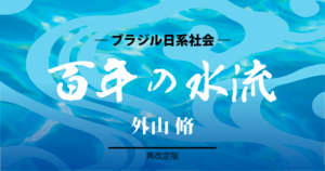 ブラジル日系社会＝『百年の水流』（再改定版）＝外山脩＝(56)