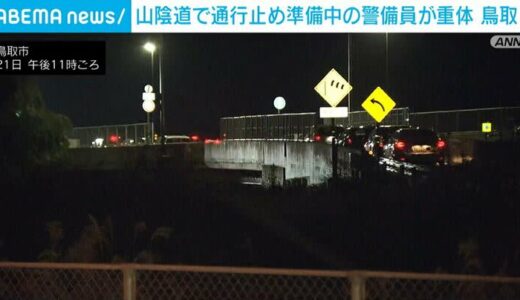 山陰道で通行止め準備中の警備員が意識不明 交通規制用の車両とぶつかる 鳥取