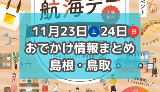 カニ汁の振る舞いや山陰最大級のハンドメイドフェスタも！11月23日・24日週末おでかけ情報【島根・鳥取】