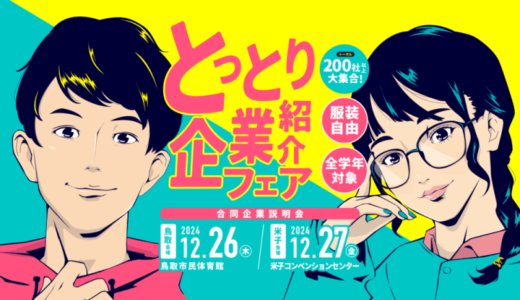 【大阪発の無料バスあり】「とっとり企業紹介フェア」が2024年12月26日(木)・27日(金)に開催されます！