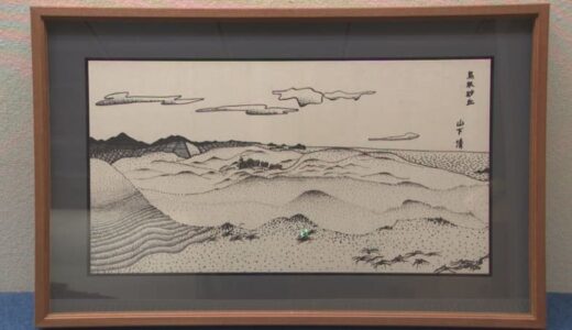 鳥取県が“裸の大将”山下清のペン画「鳥取砂丘」（726万円）購入へ　県立美術館コレクションとして予算額2億6000万円計上　これまでに3億円「ブリロの箱」も購入