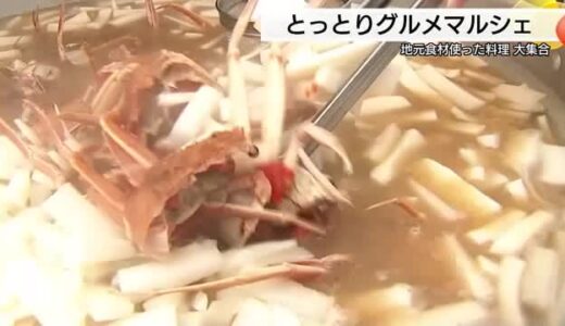 カニ汁にローストビーフ！地元食材使った鳥取グルメ大集合（鳥取市）