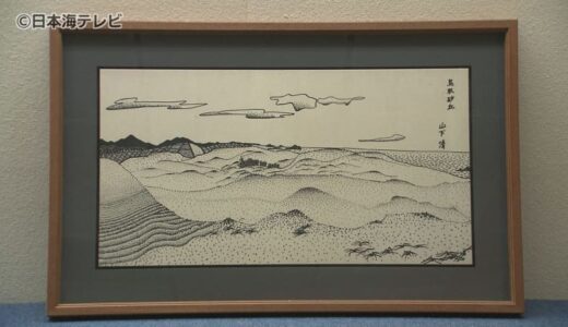 開館前に“ブリロの箱“で注目の美術館　放浪の天才画家・山下清の作品展示へ　色鮮やかで独創的な“ちぎり絵”のイメージが強い山下が描く緻密なペン画の“鳥取砂丘”　購入価格は720万円余り　鳥取県
