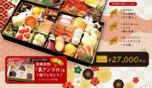 【限定100セット・早期予約特典あり】［MIRAI×川のhotori用瀬］和も洋も味わえる「特選おせち料理～美来～」ご予約受付中（12月25日まで）