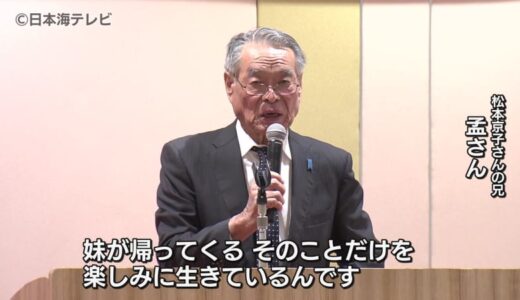 「妹が帰ってくる。そのことだけを楽しみに…」　拉致被害者の松本京子さんの兄・孟さんが訴え　北朝鮮による拉致問題の早期解決へ今年も集会　政府から林官房長官が出席　鳥取県米子市