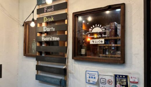 ［Sunny side bar サニバル］美味しい料理が食べられる！ワイワイできる隠れ家バー！｜鳥取市
