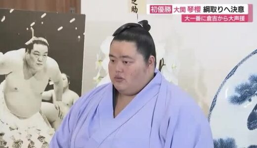 「先代に怒られないように…やるしかない」倉吉市ゆかりの大関琴桜初優勝…祖父のような偉大な横綱へ決意