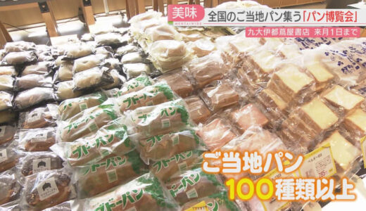 35都道府県から100種類以上！　書店に集結したのは…「全国パン博覧会」読書離れのなか来店のきっかけに　福岡