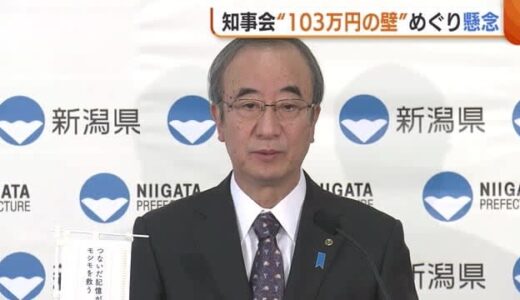 【103万円の壁】引き上げめぐり全国知事会が“減収補填”を石破首相に直談判　新潟県は700億～800億円ほど減収見込み